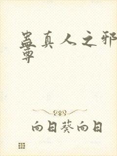 蛊真人之邪淫魔尊