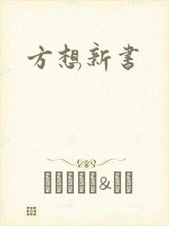 方想新书