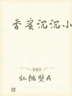 香蜜沉沉小说封面