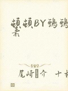 顿顿BY鸦鸦吃素