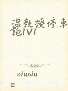 温教授停车场喂饱1V1封面