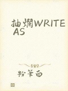 抽烂WRITE AS