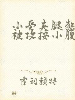 小受夹腿憋尿时被攻按小腹