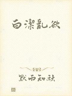 白洁乱欲