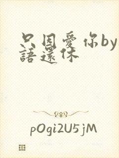 只因爱你by欲语还休