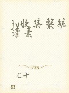 jy收集系统白清素