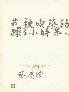 我被吃药的公狂躁3小时半小说