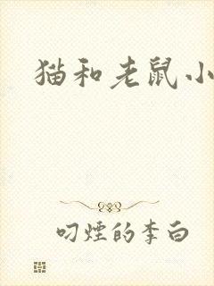 猫和老鼠小说封面
