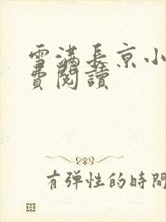 雪满长京小说免费阅读