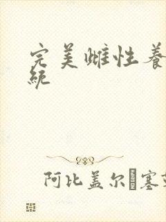 完美雌性养成系统封面