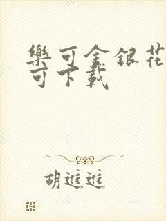 乐可金银花全文可下载