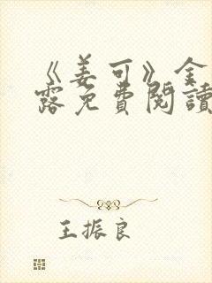 《姜可》金银花露免费阅读