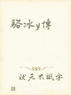 骆冰y传