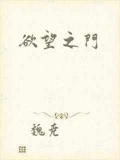 欲望之门