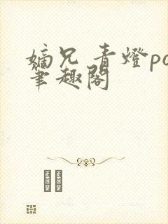 嫡兄 青灯po笔趣阁