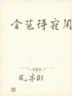 含苞待宠周镇廷