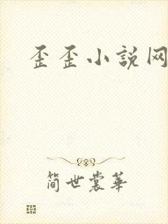 歪歪小说网