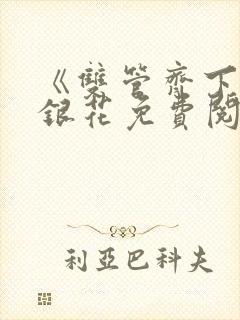 《双管齐下》金银花免费阅读封面