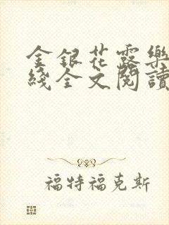 金银花露乐可在线全文阅读