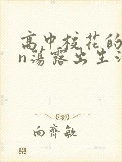 高中校花的yin荡露出生活