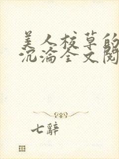 美人校草的堕落沉沦全文阅读小说