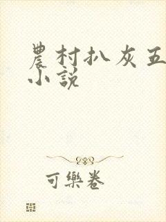 农村扒灰五十篇小说