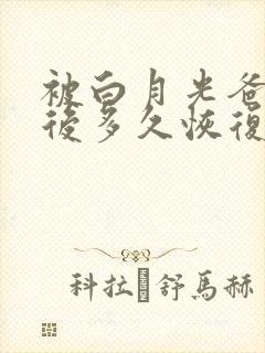 被白月光爸爸喂后多久恢复