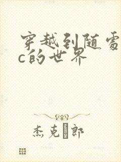 穿越到随处可以c的世界封面