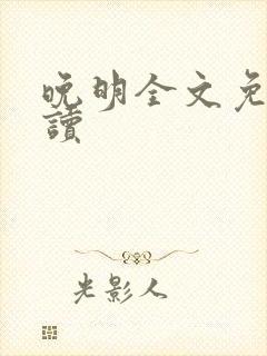 晚明全文免费阅读