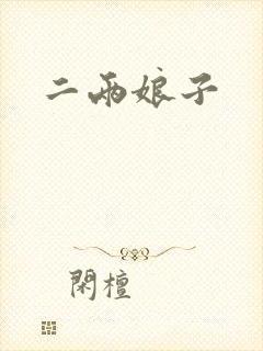 二两娘子