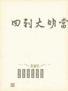 回到大明当才子封面