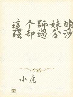 这个师妹明明超强却过分沙雕封面