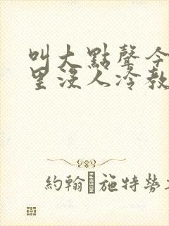 叫大点声今晚家里没人冷教授网站