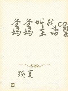 爸爸叫我cod妈妈 主治医生封面