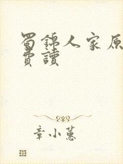 蜀锦人家原著免费读