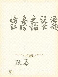 娇妻之泛海之舟许晗怡笔趣阁