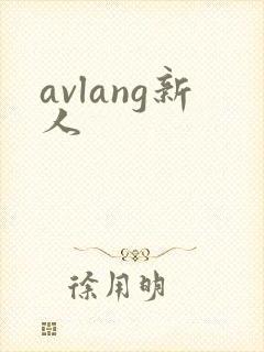 avlang新人