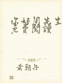 你好周先生小说免费阅读