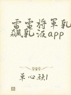 雷电将军乳液狂飙乳液app