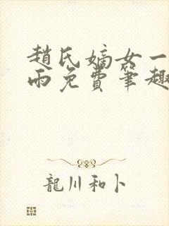 赵氏嫡女一蓑烟雨免费笔趣完整版小说