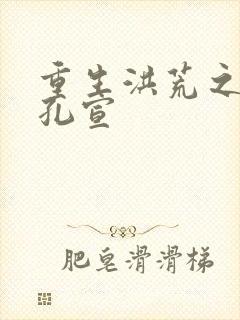 重生洪荒之逍遥孔宣