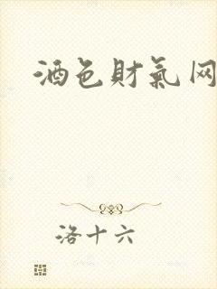 酒色财气网封面