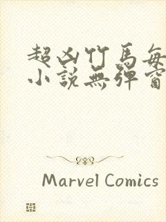 超凶竹马每天骑小说无弹窗笔趣阁