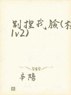 别捏我脸(校园1v2)