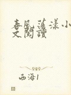 春风荡漾小说全文阅读封面