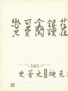 乐可金银花全文免费阅读在线