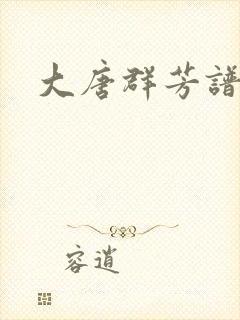 大唐群芳谱
