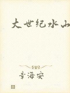 大世纪水山缘