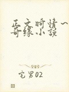 正文畸情～内裤奇缘小说