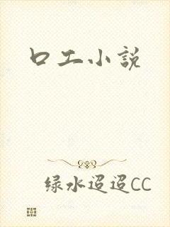 口工小说